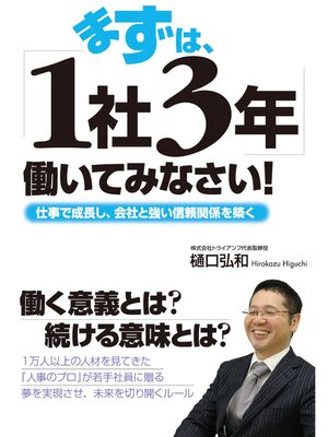 cover image of まずは、「１社３年」働いてみなさい!